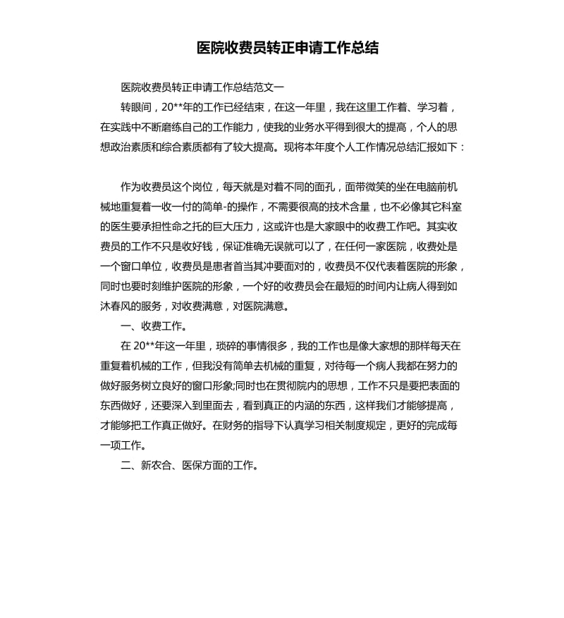 医院收费员转正申请工作总结.docx_第1页