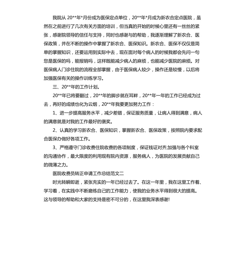 医院收费员转正申请工作总结.docx_第2页