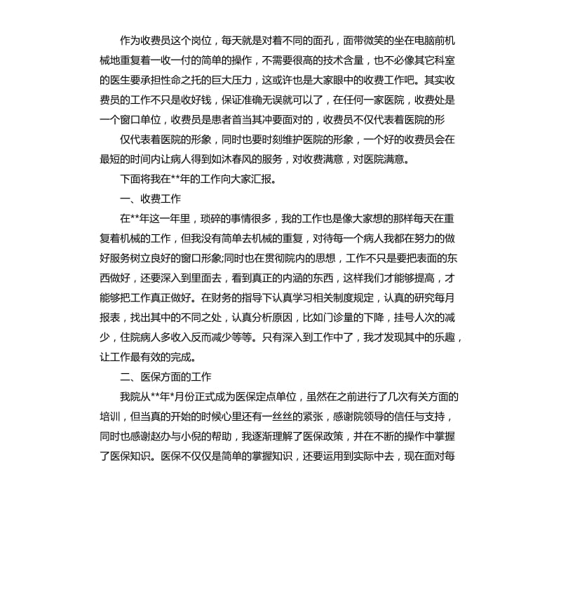 医院收费员转正申请工作总结.docx_第3页