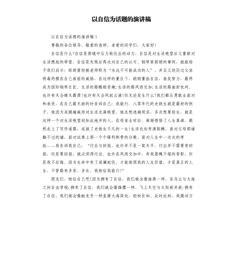 以自信为话题的演讲稿.docx_第1页