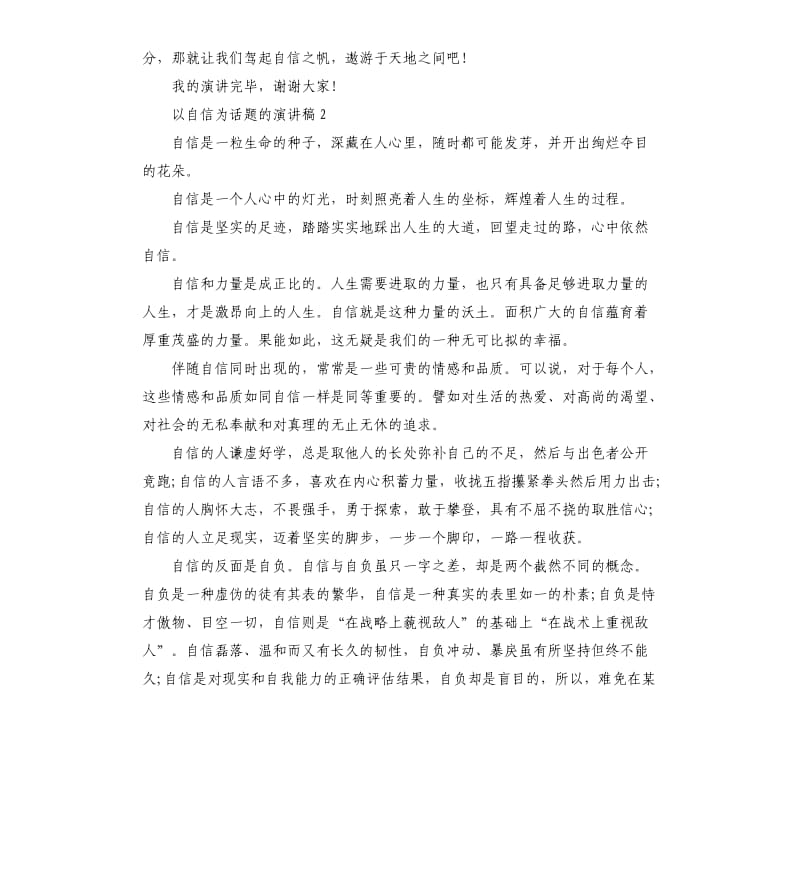 以自信为话题的演讲稿.docx_第2页