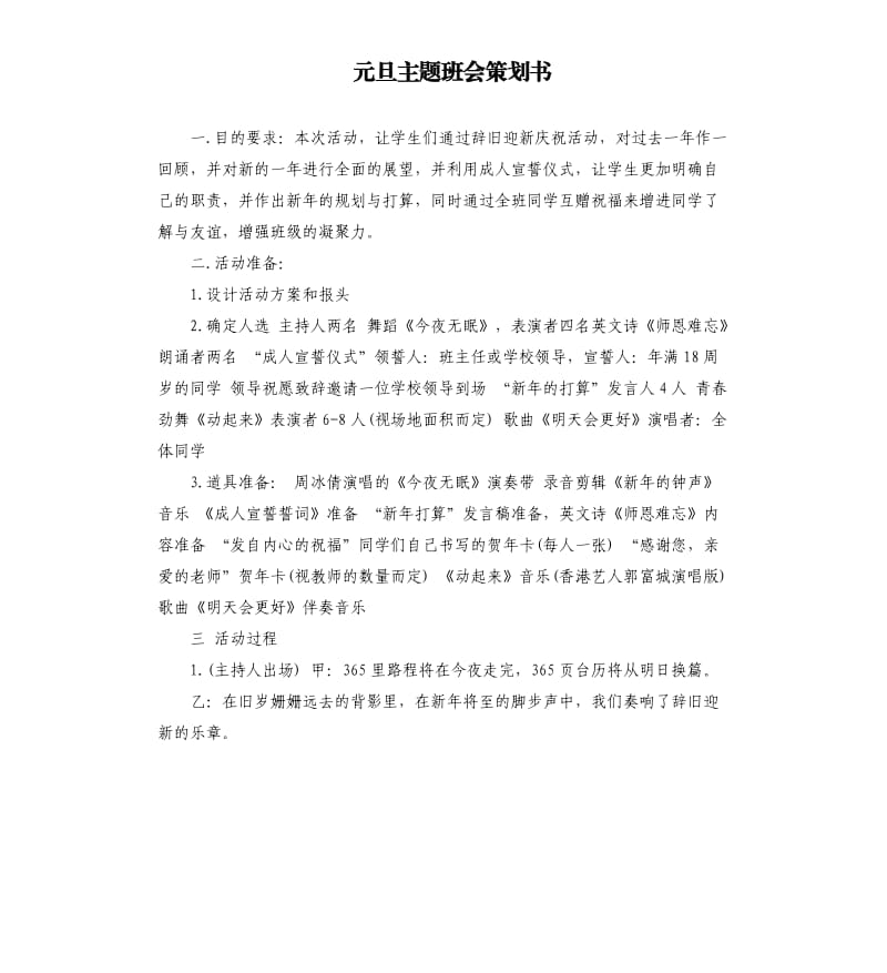 元旦主题班会策划书.docx_第1页