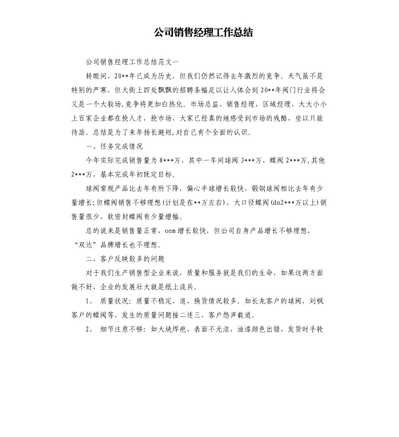 公司销售经理工作总结.docx_第1页