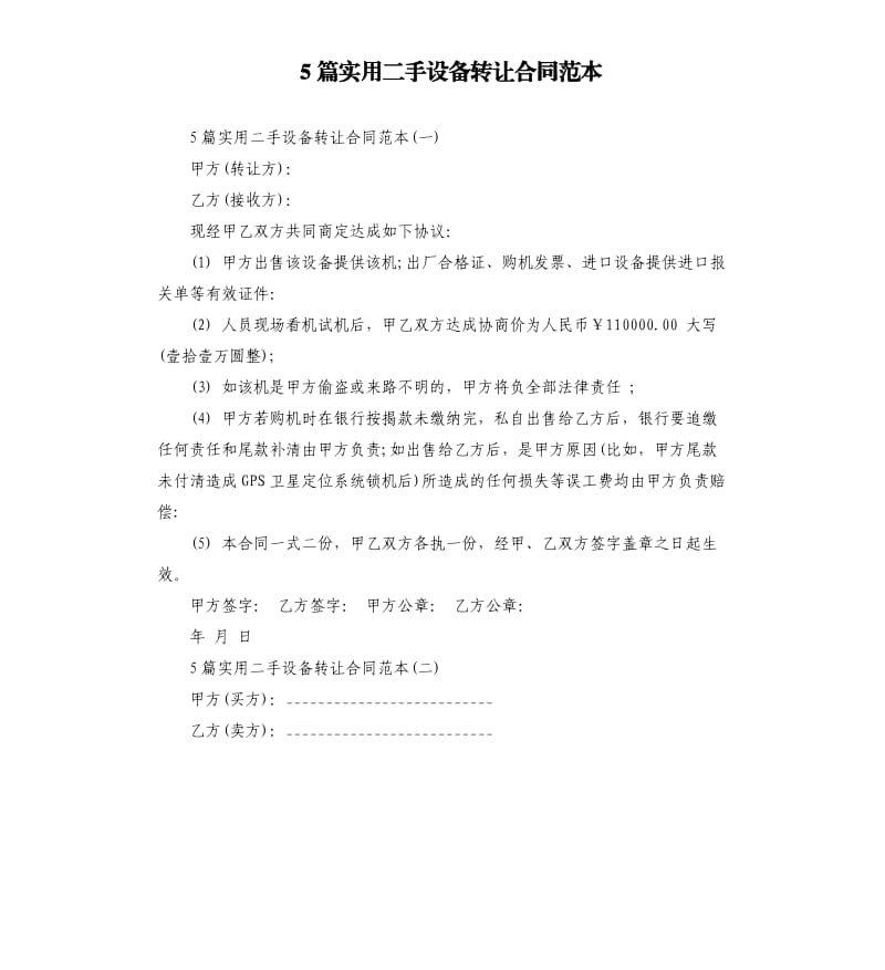 5篇实用二手设备转让合同范本.docx_第1页