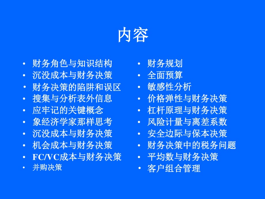 账务管理：财务决策方法与理论_第1页