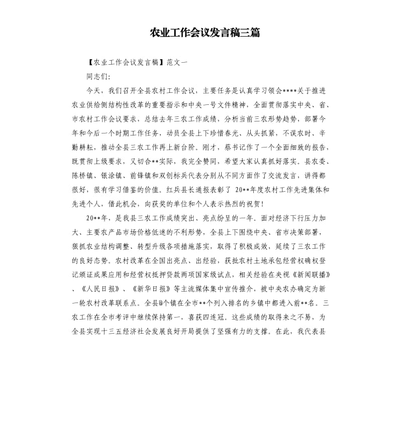 农业工作会议发言稿三篇.docx_第1页