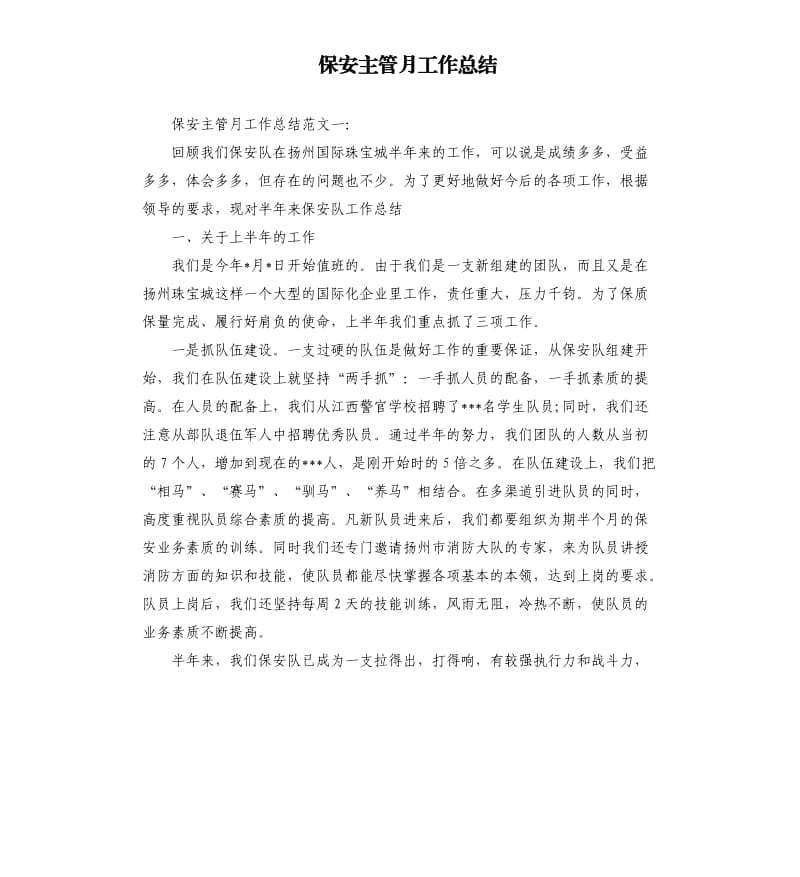 保安主管月工作总结.docx_第1页