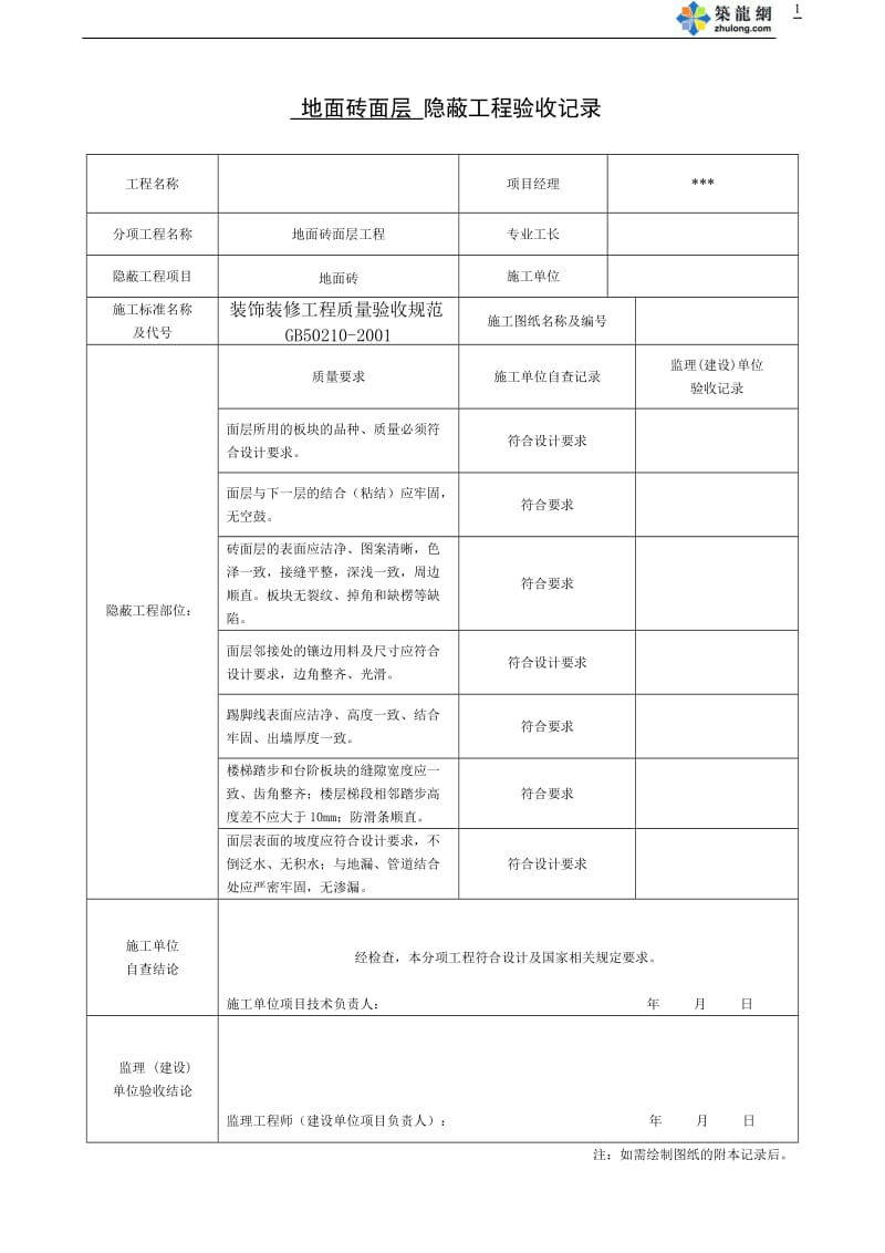 全套办公楼装饰装修隐蔽工程验收记录表_第1页