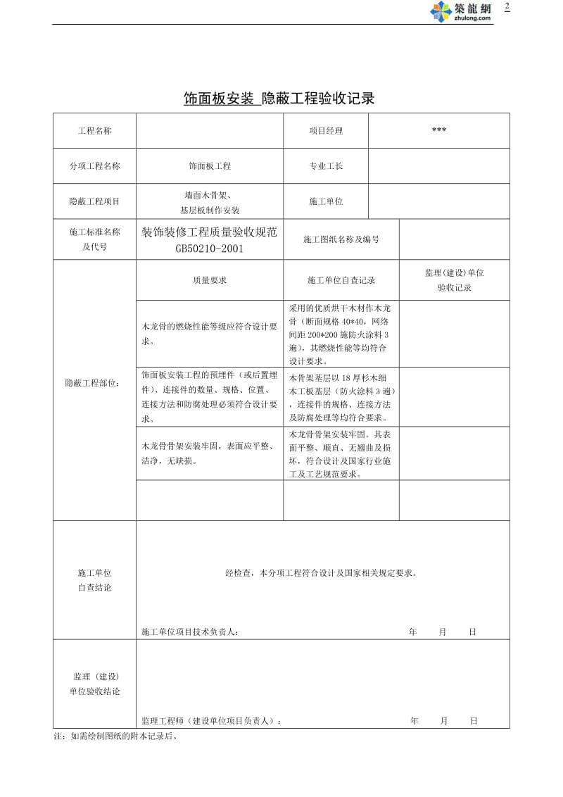 全套办公楼装饰装修隐蔽工程验收记录表_第2页