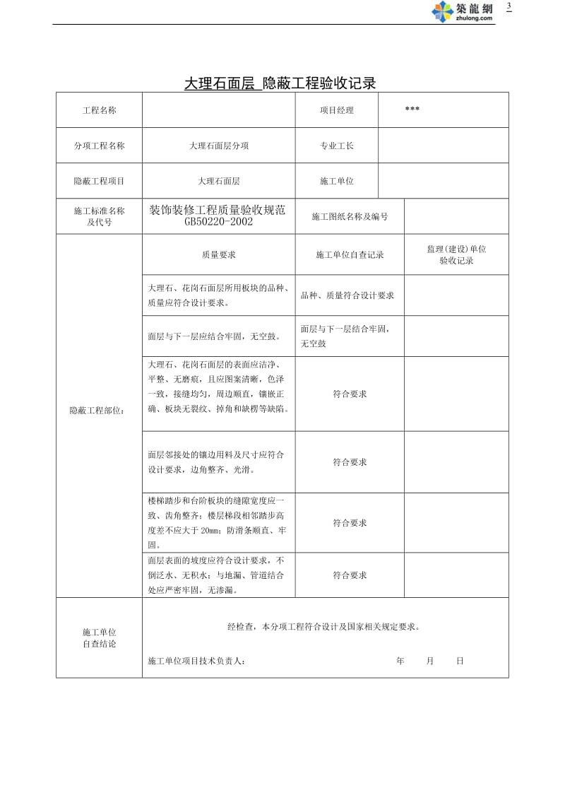 全套办公楼装饰装修隐蔽工程验收记录表_第3页