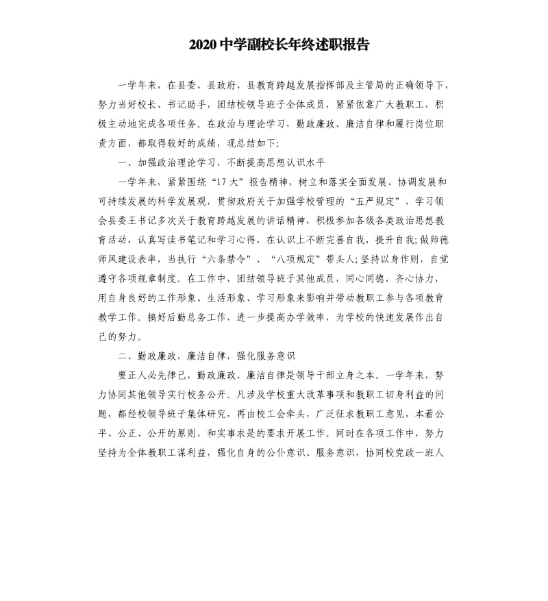 2020中学副校长年终述职报告.docx_第1页