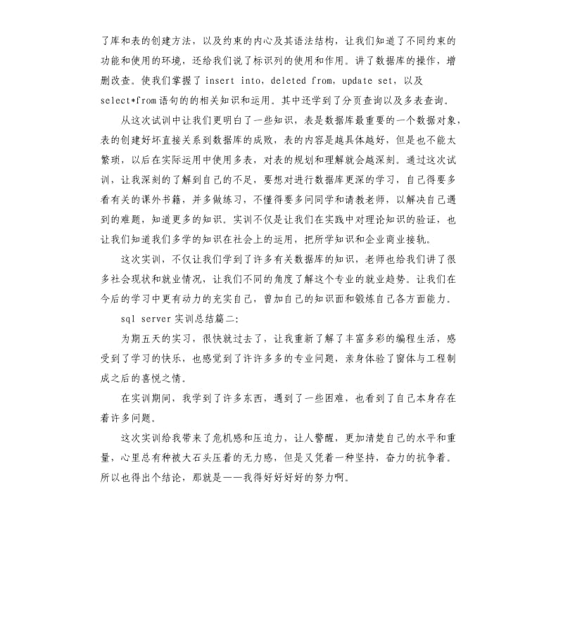 sqlserver的实训总结4篇.docx_第2页