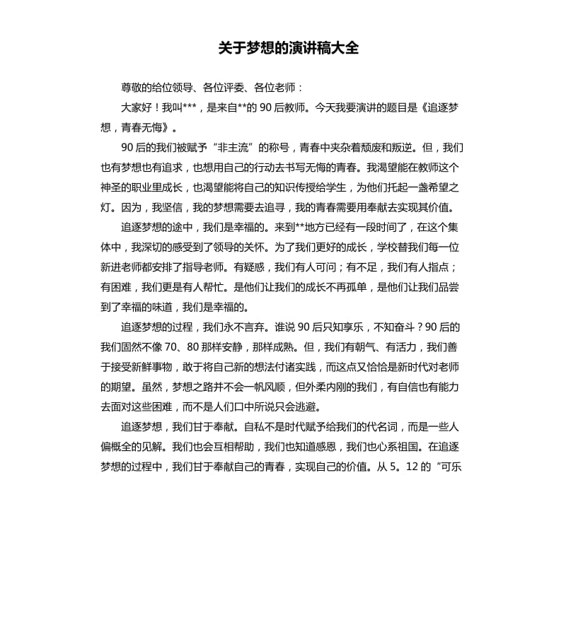 关于梦想的演讲稿大全.docx_第1页