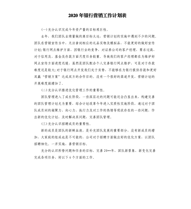 2020年银行营销工作计划表.docx_第1页