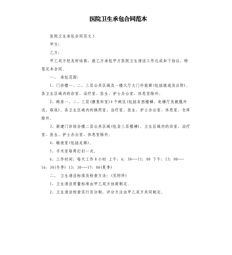 医院卫生承包合同范本.docx_第1页