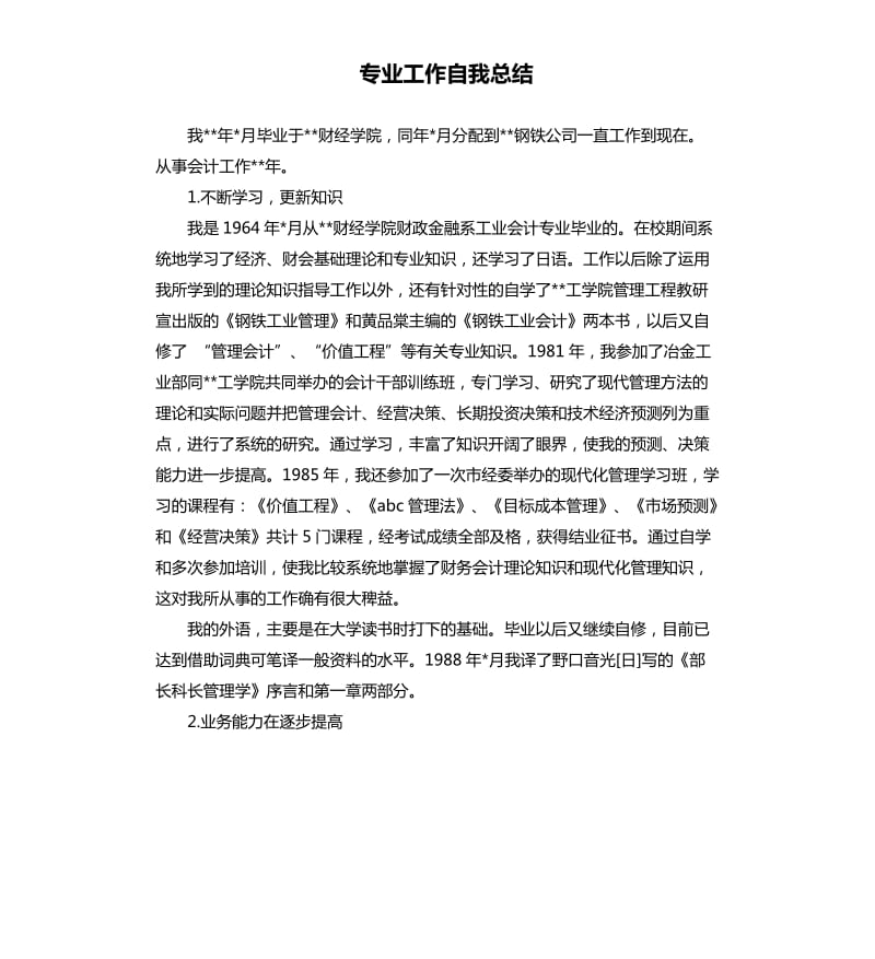 专业工作自我总结.docx_第1页