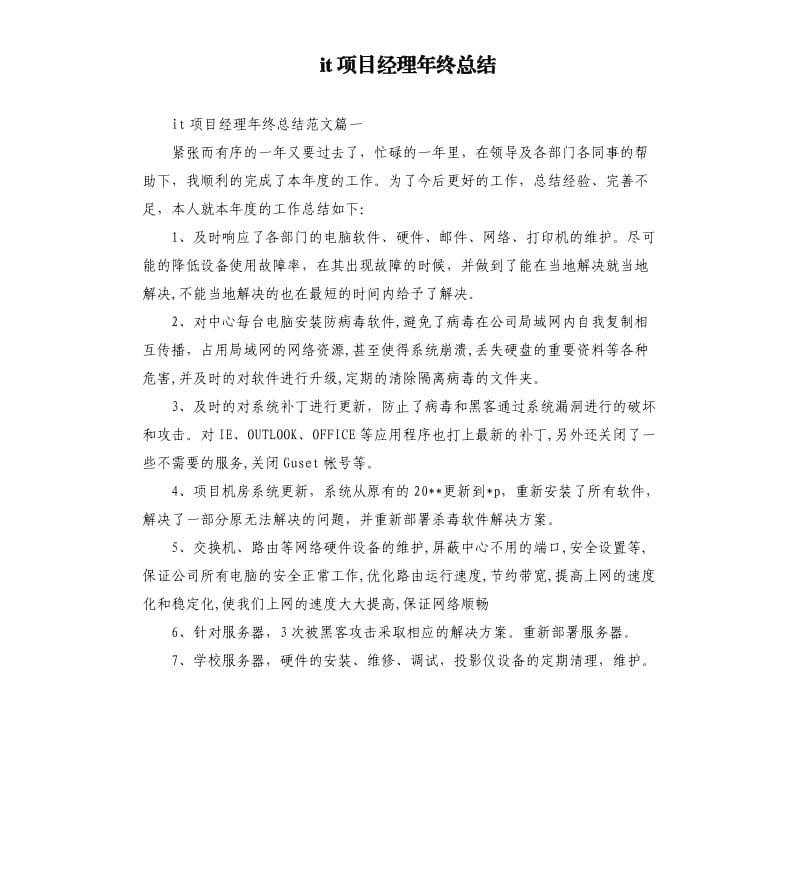 it项目经理年终总结.docx_第1页