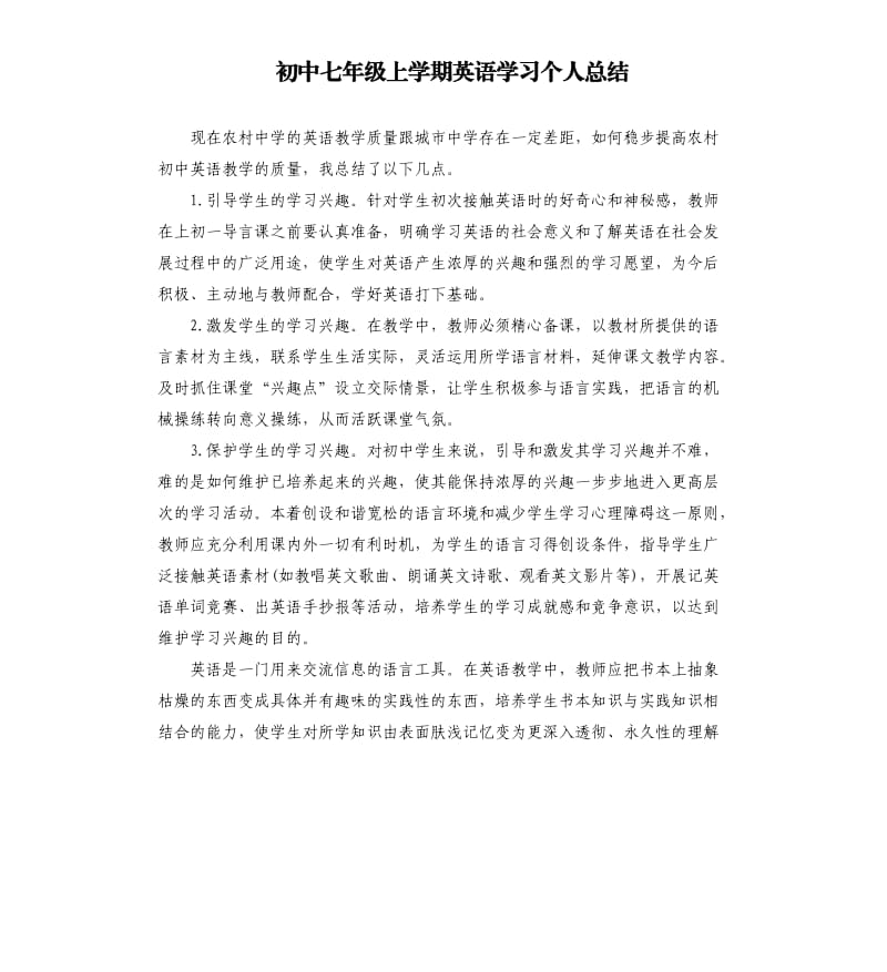 初中七年级上学期英语学习个人总结.docx_第1页