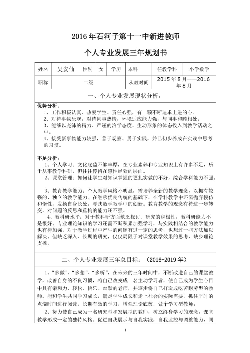 教师个人专业发展三年规划表_第1页