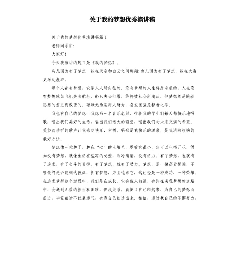 关于我的梦想优秀演讲稿.docx_第1页