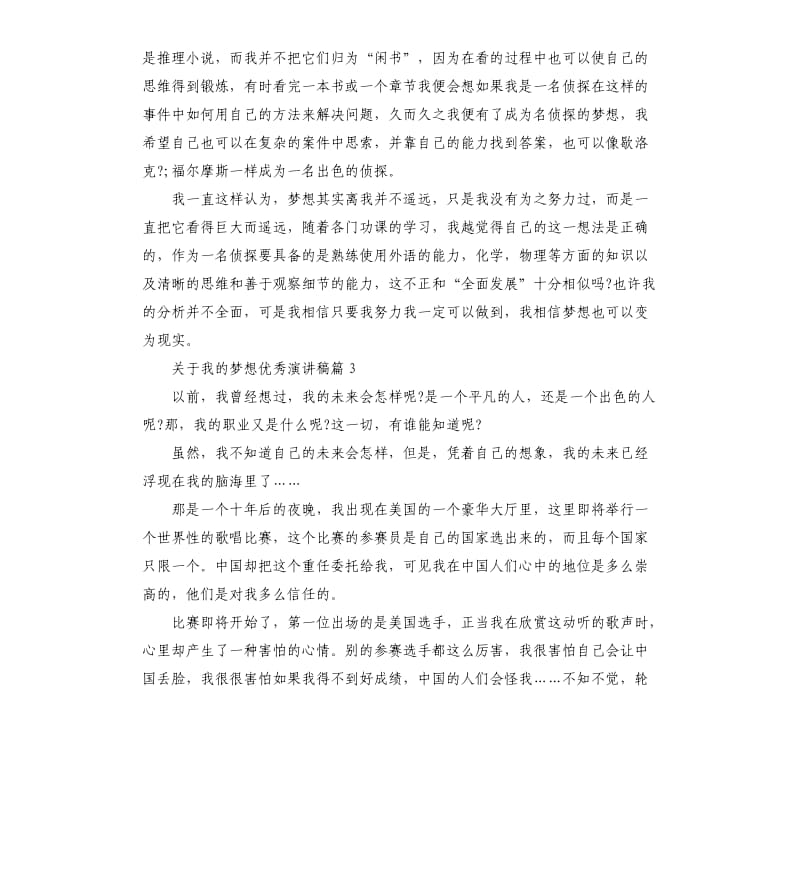 关于我的梦想优秀演讲稿.docx_第3页