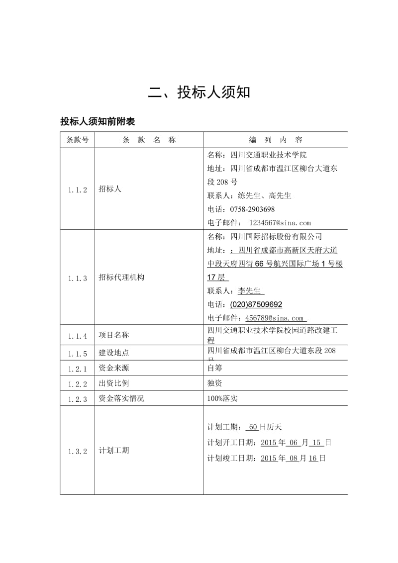 投标人须知前附表_第1页