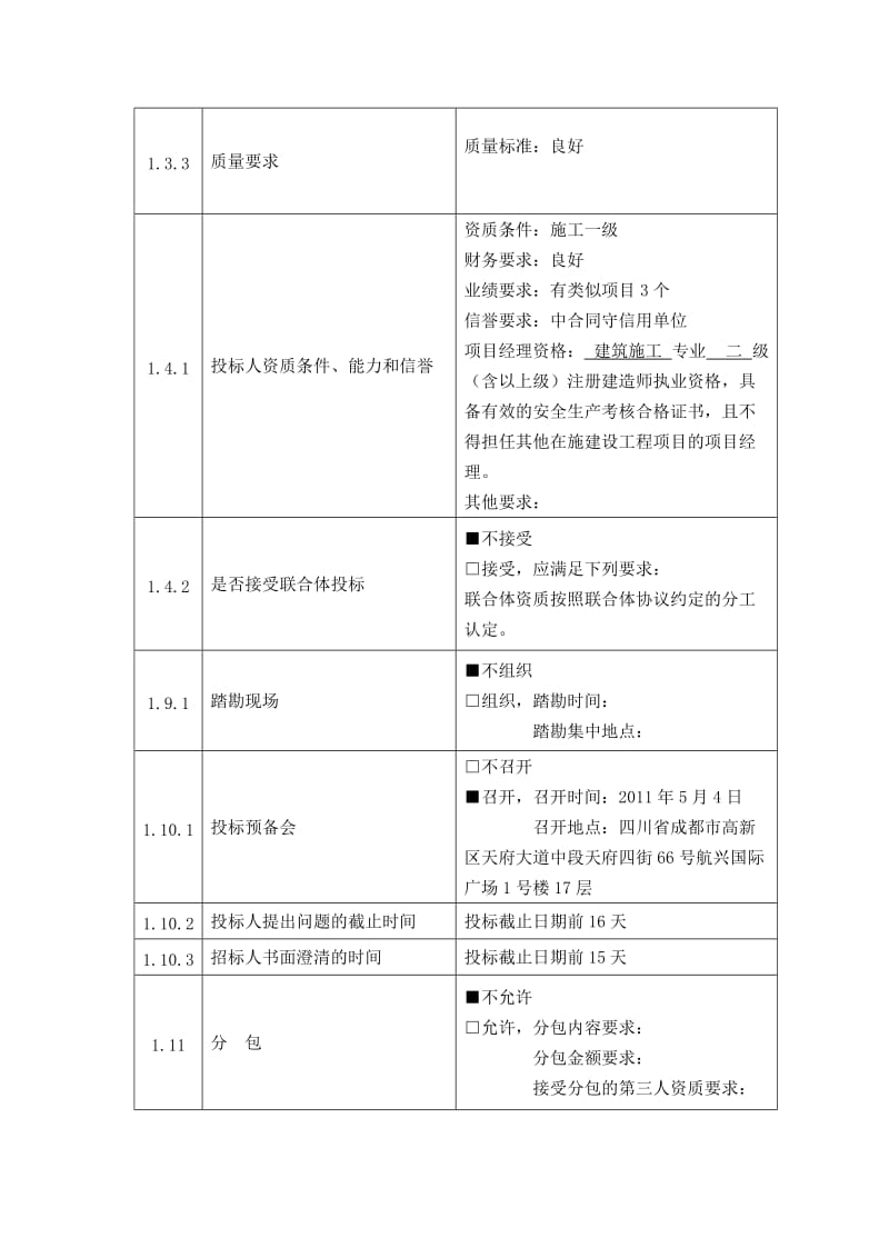 投标人须知前附表_第2页