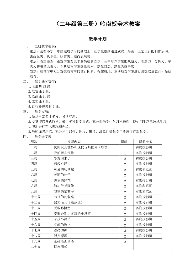 岭南版二年级上册美术教案全册_第1页