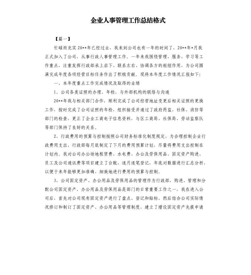 企业人事管理工作总结格式.docx_第1页