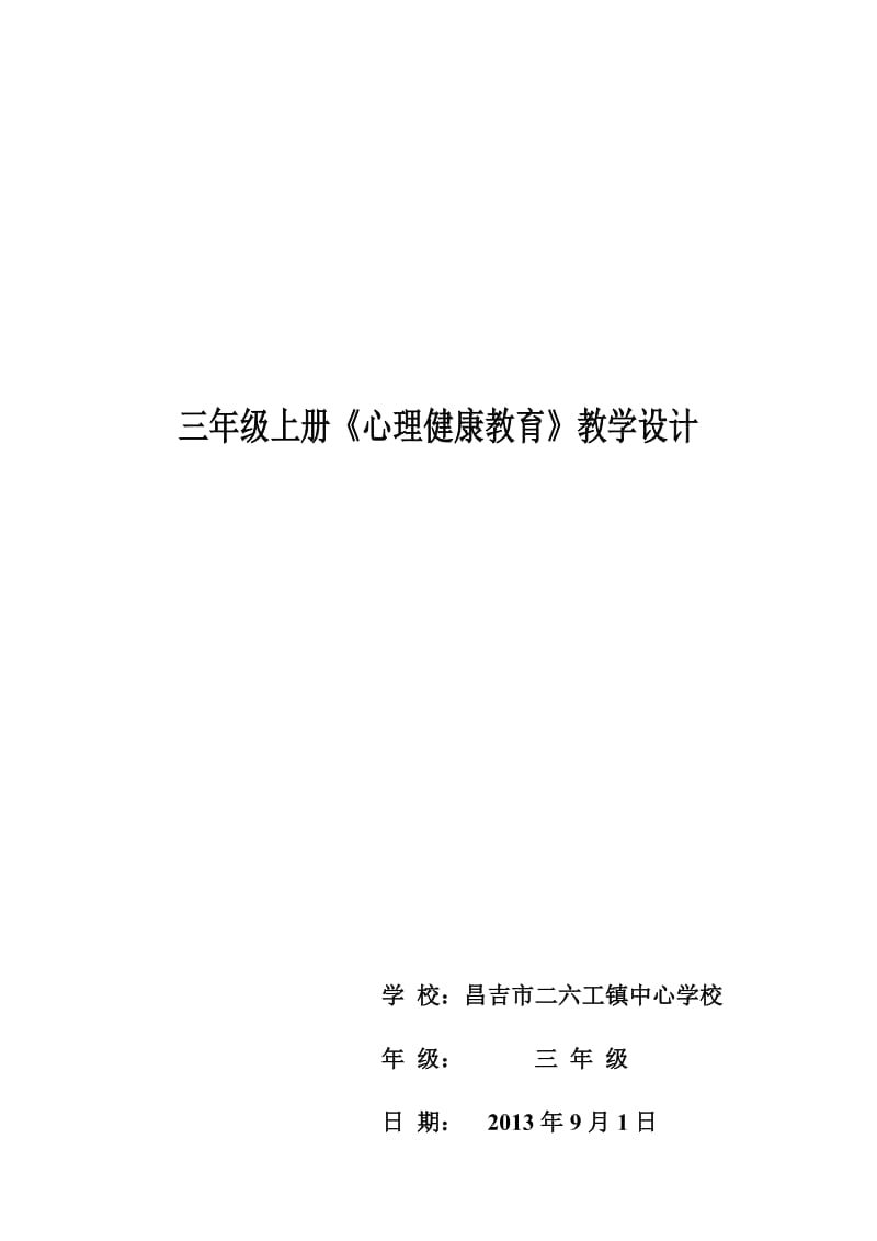 三年级上册《心理健康教育》教学设计_第1页