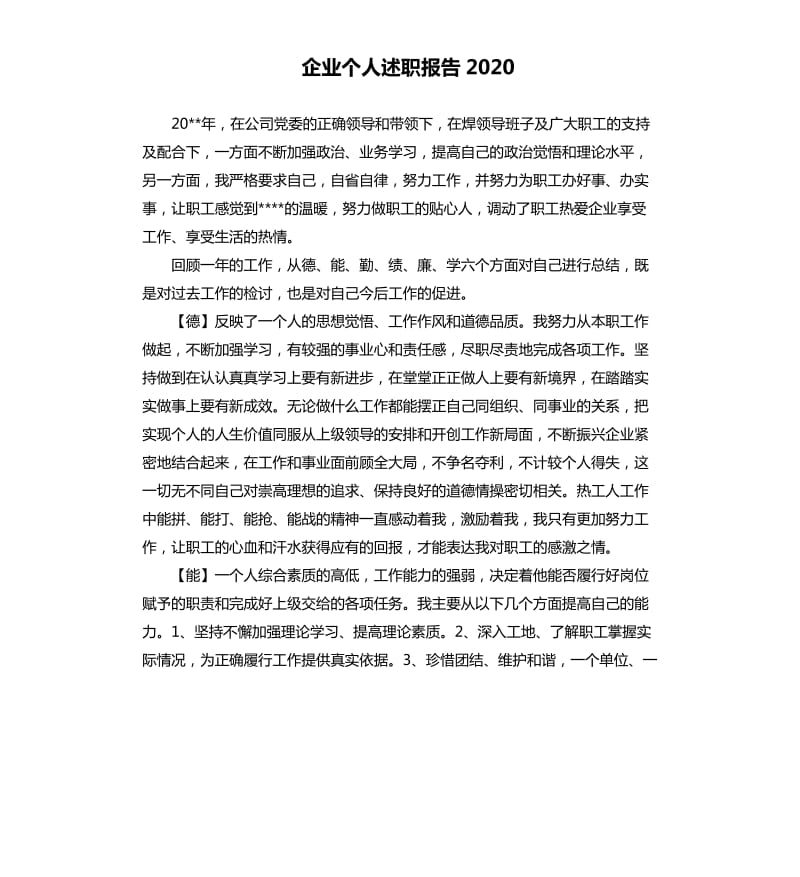 企业个人述职报告2020.docx_第1页