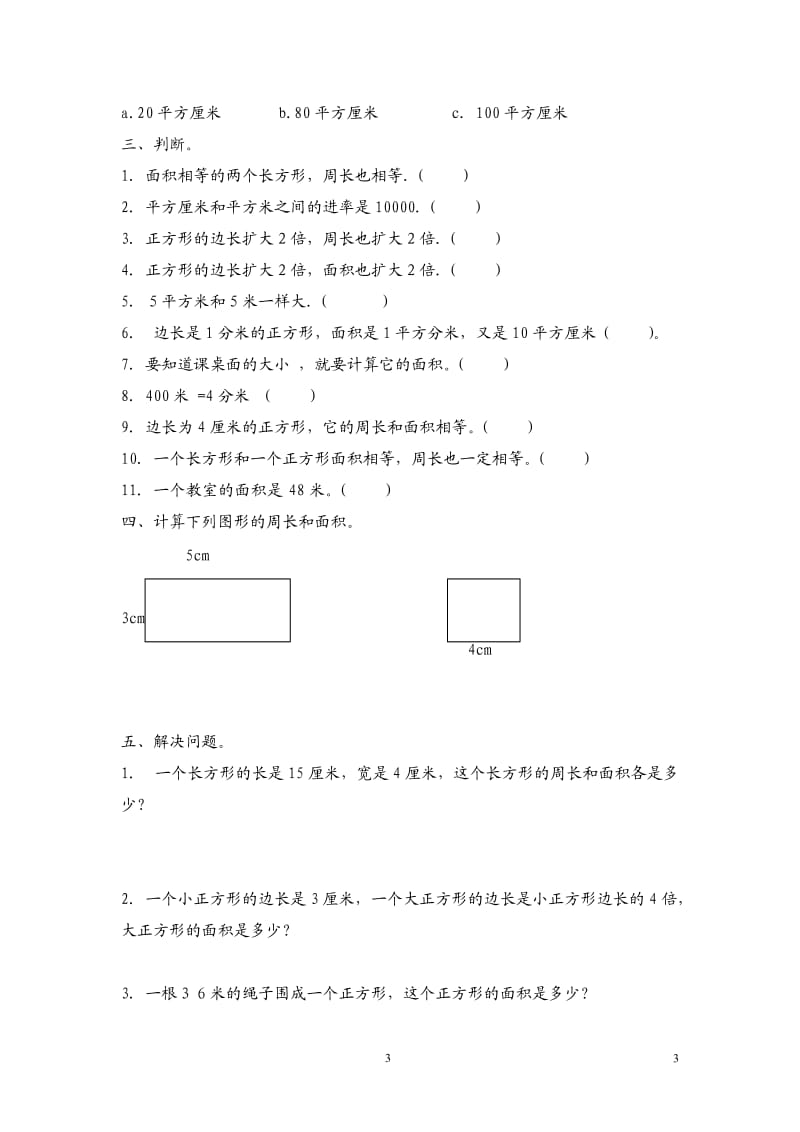 人教版三年级下册数学面积应用题_第3页