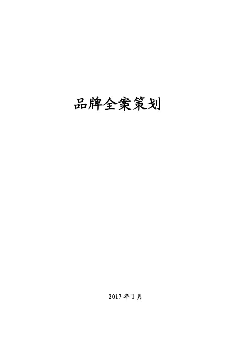 企业品牌全案策划及实施内容_第1页