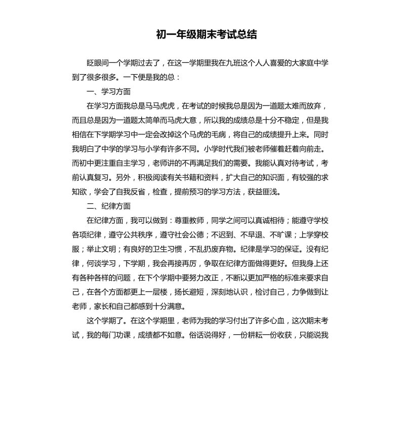 初一年级期末考试总结.docx_第1页