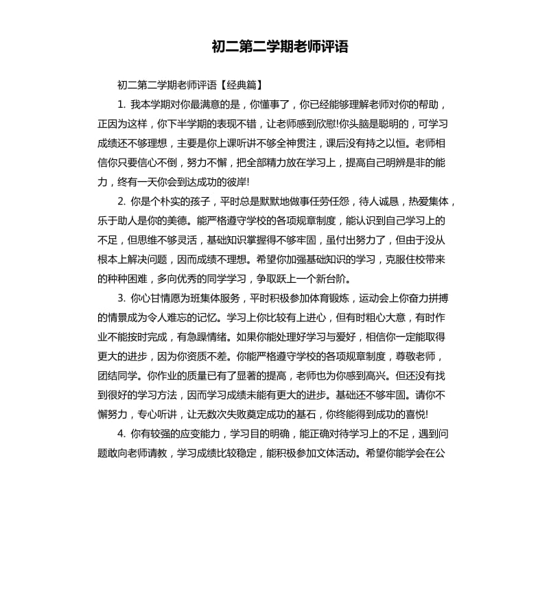 初二第二学期老师评语.docx_第1页