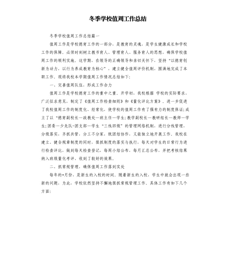 冬季学校值周工作总结.docx_第1页