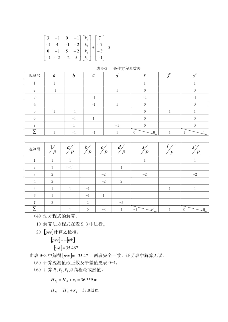 控制测量学水准网按条件平差算例_第2页