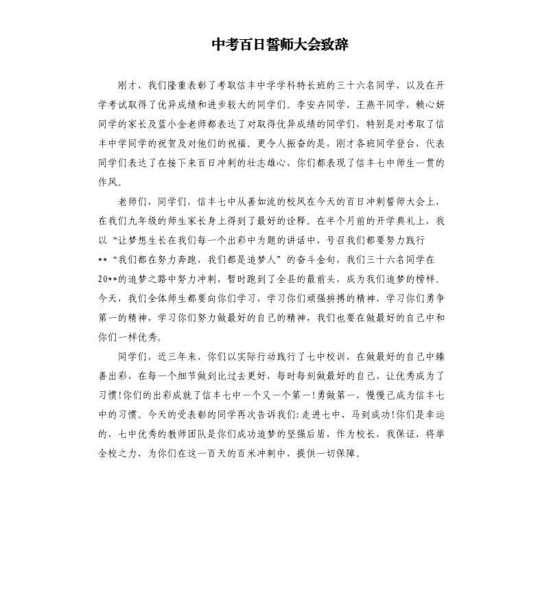 中考百日誓师大会致辞.docx_第1页