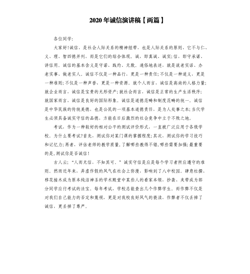 2020年诚信演讲稿两篇.docx_第1页