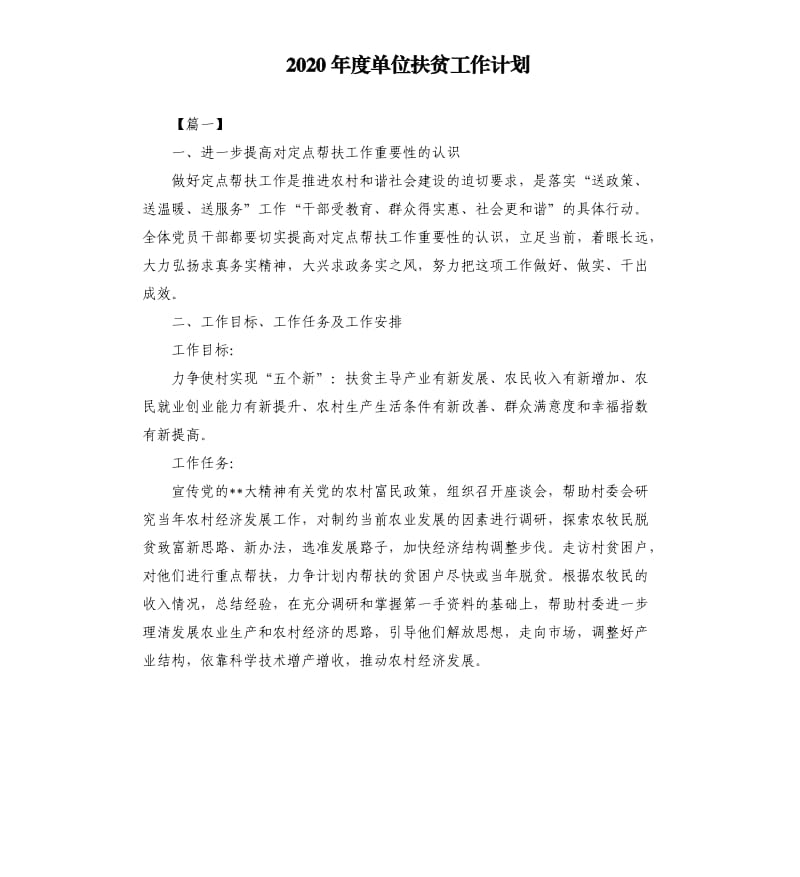 2020年度单位扶贫工作计划.docx_第1页