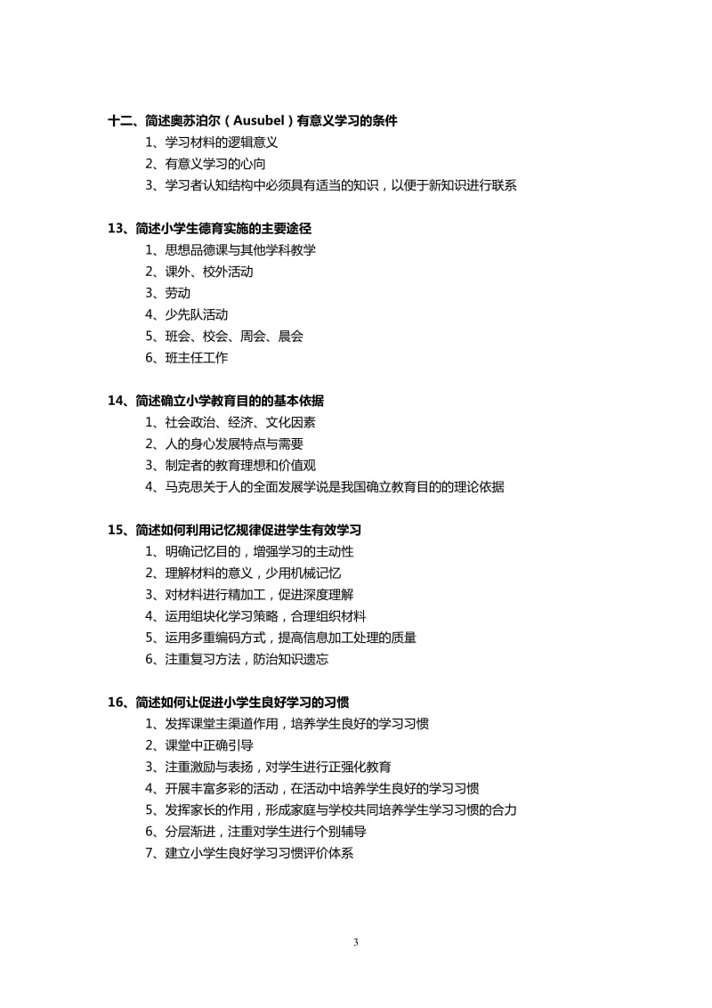 教育教学知识与能力(简答题)_第3页