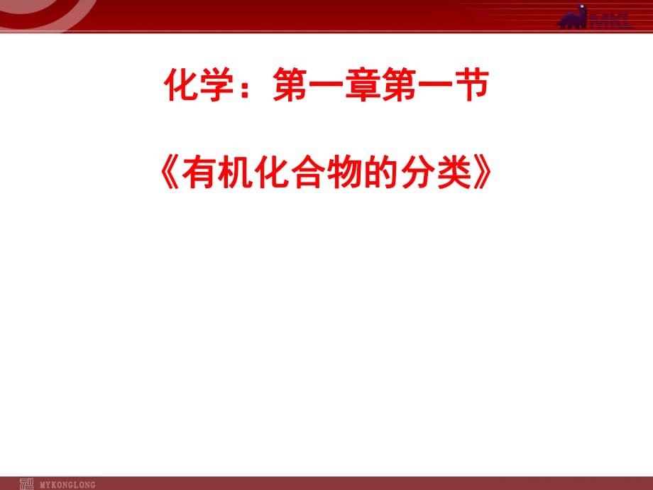 化學(xué)：1-1《有機(jī)化合物的分類》課件（人教版選修5）_第1頁