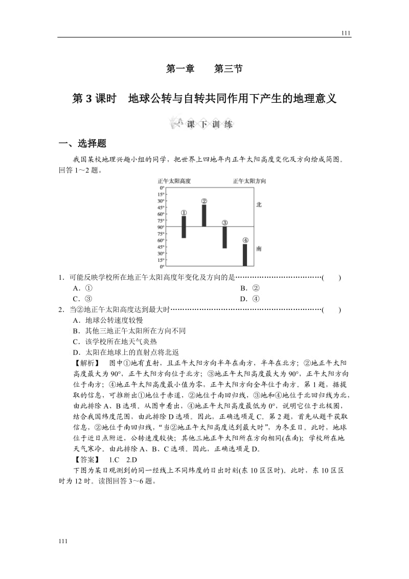 地理：1.3.3《地球公转与自转共同作用下产生的地理意义》同步检测（中图版必修1）_第1页