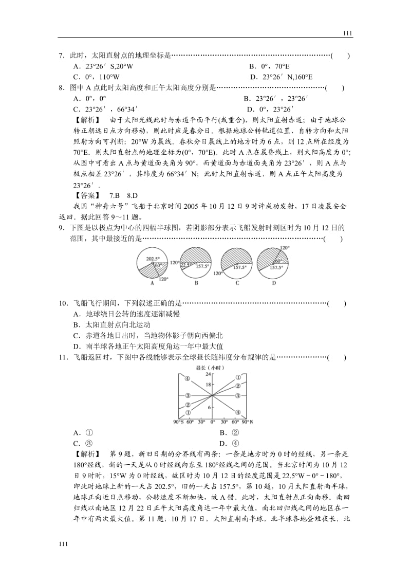 地理：1.3.3《地球公转与自转共同作用下产生的地理意义》同步检测（中图版必修1）_第3页