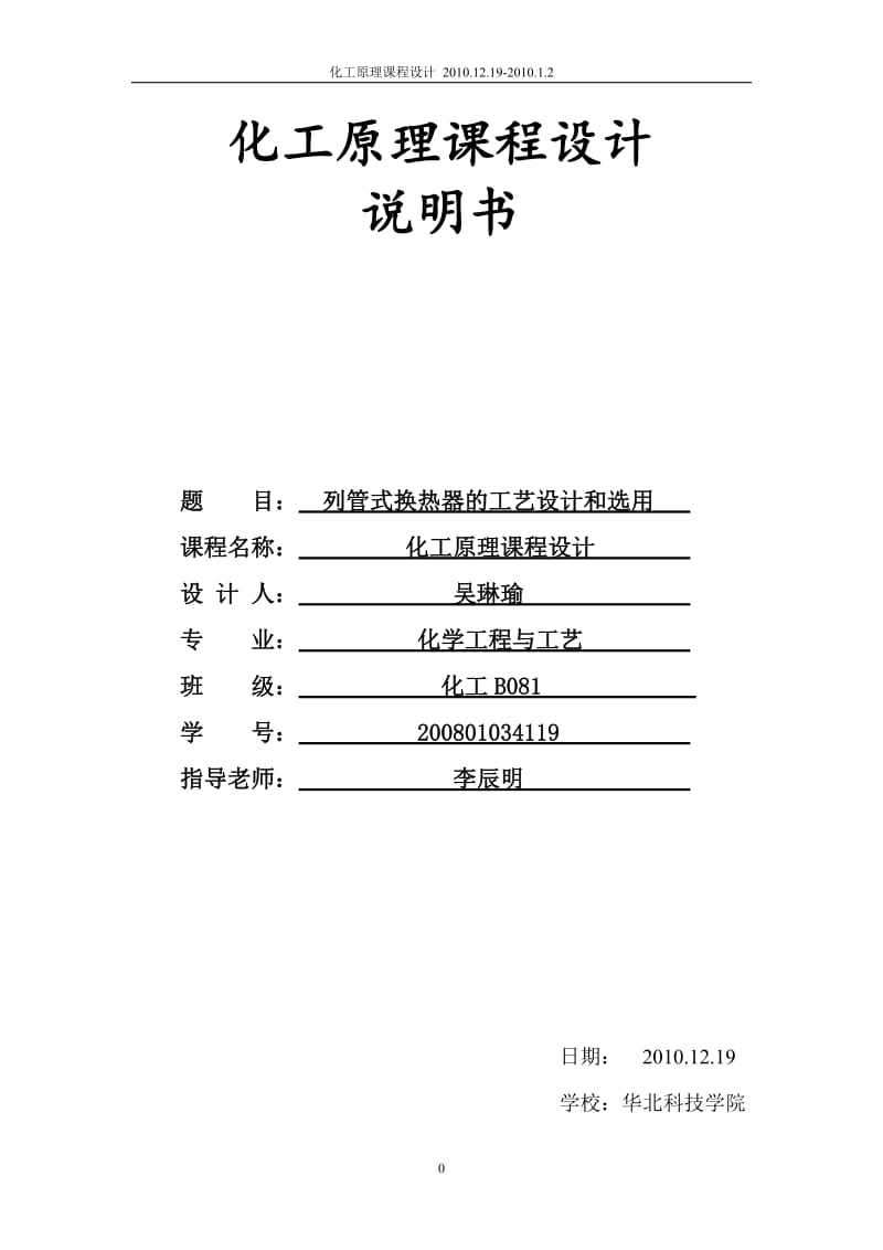 列管式换热器的工艺设计和选用_第1页