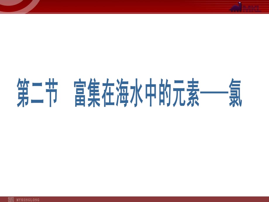 人教版化學(xué)必修1課件：第4章 第2節(jié) 富集在海水中的元素--氯_第1頁