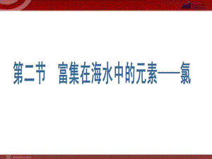 人教版化學(xué)必修1課件：第4章 第2節(jié) 富集在海水中的元素--氯