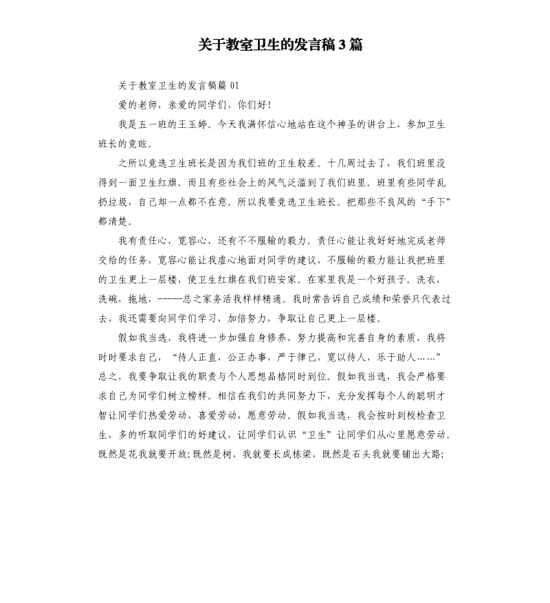 关于教室卫生的发言稿3篇.docx_第1页