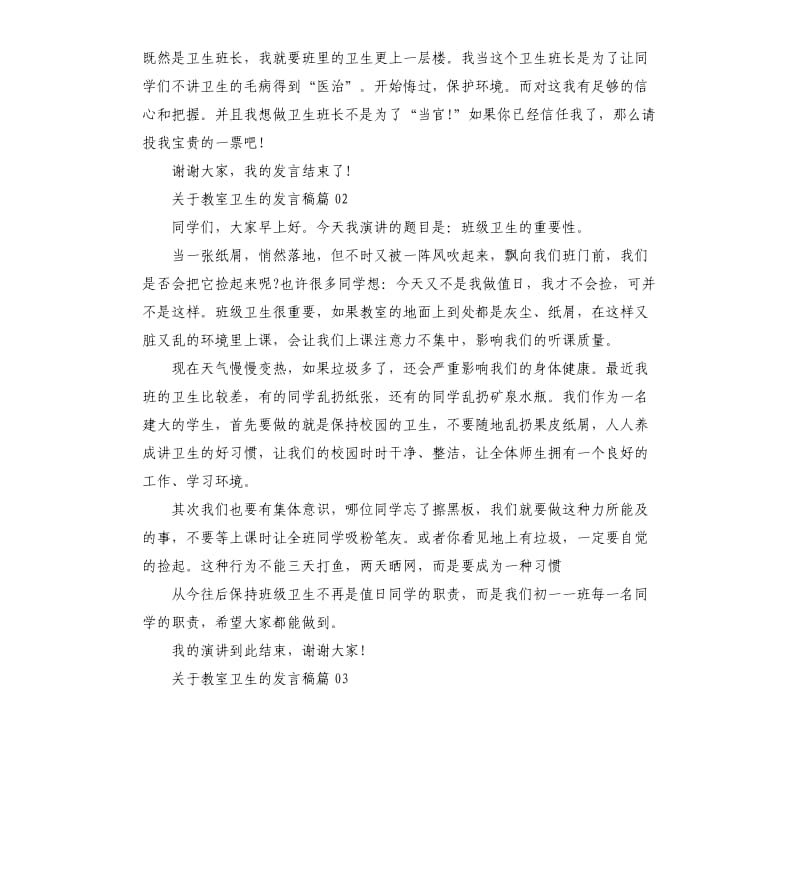 关于教室卫生的发言稿3篇.docx_第2页