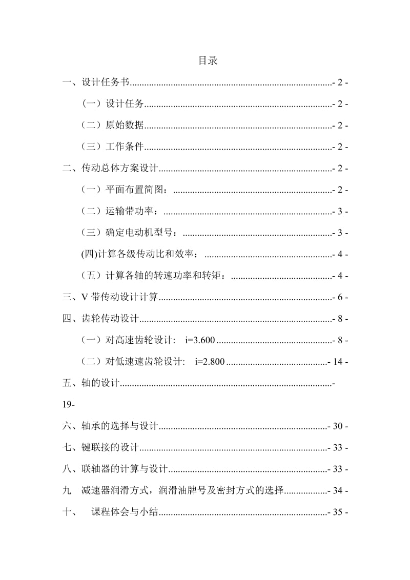 机械设计课程设计-双级斜齿轮减速器_第2页